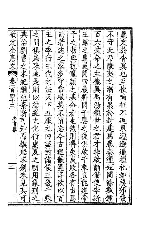 【钦定全唐文】七十三 - 童诰等辑.pdf