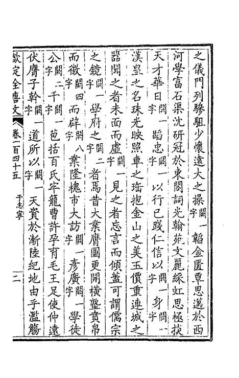 【钦定全唐文】七十四 - 童诰等辑.pdf