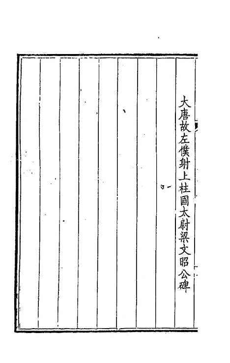 【钦定全唐文】七十六 - 童诰等辑.pdf