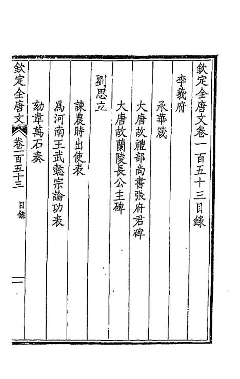 【钦定全唐文】七十八 - 童诰等辑.pdf