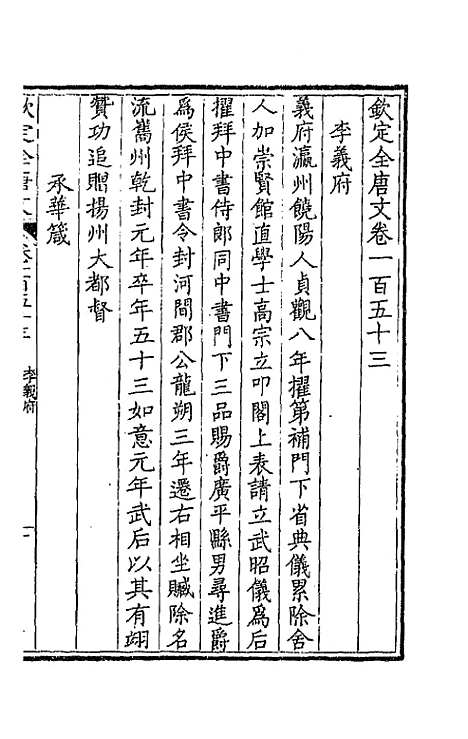 【钦定全唐文】七十八 - 童诰等辑.pdf