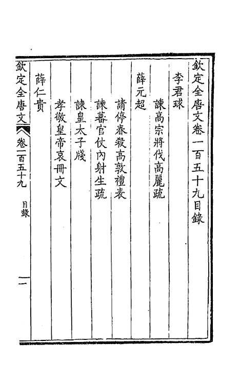 【钦定全唐文】八十一 - 童诰等辑.pdf