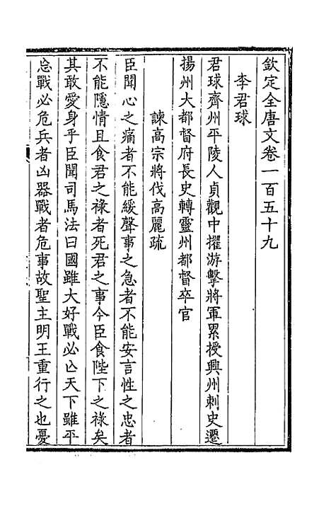 【钦定全唐文】八十一 - 童诰等辑.pdf