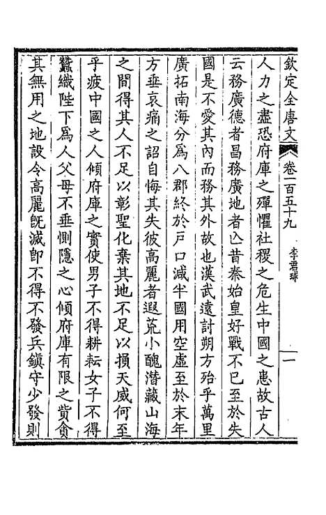 【钦定全唐文】八十一 - 童诰等辑.pdf