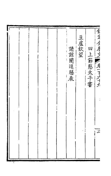 【钦定全唐文】八十六 - 童诰等辑.pdf