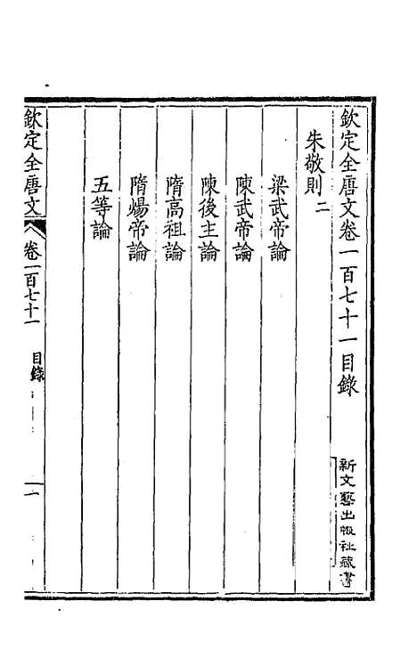 【钦定全唐文】八十七 - 童诰等辑.pdf