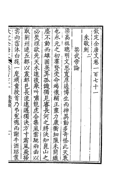 【钦定全唐文】八十七 - 童诰等辑.pdf