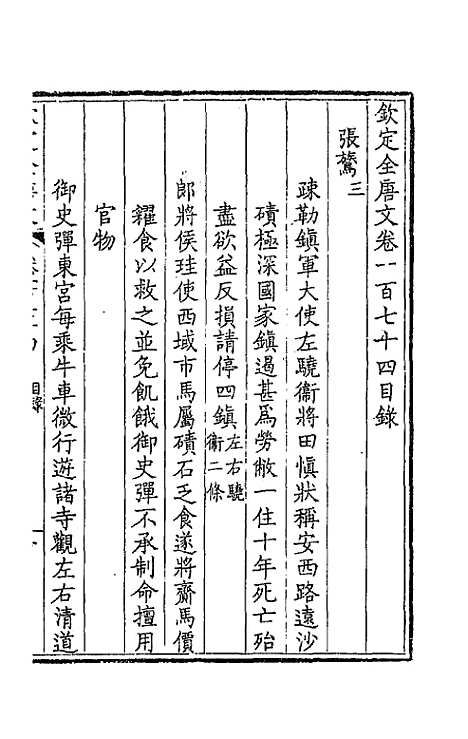 【钦定全唐文】八十八 - 童诰等辑.pdf