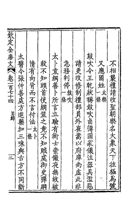 【钦定全唐文】八十八 - 童诰等辑.pdf