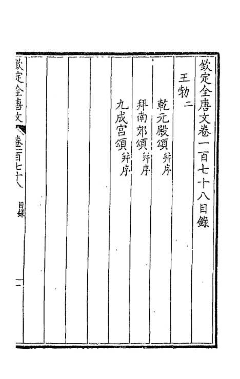 【钦定全唐文】九十 - 童诰等辑.pdf