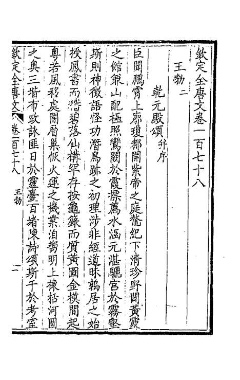 【钦定全唐文】九十 - 童诰等辑.pdf