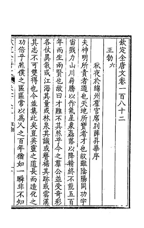 【钦定全唐文】九十二 - 童诰等辑.pdf