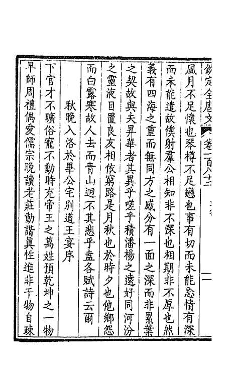 【钦定全唐文】九十二 - 童诰等辑.pdf