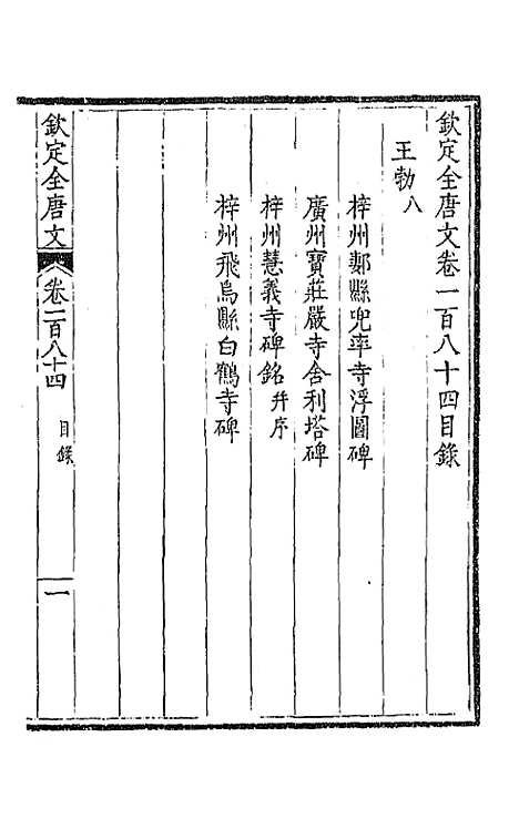 【钦定全唐文】九十三 - 童诰等辑.pdf