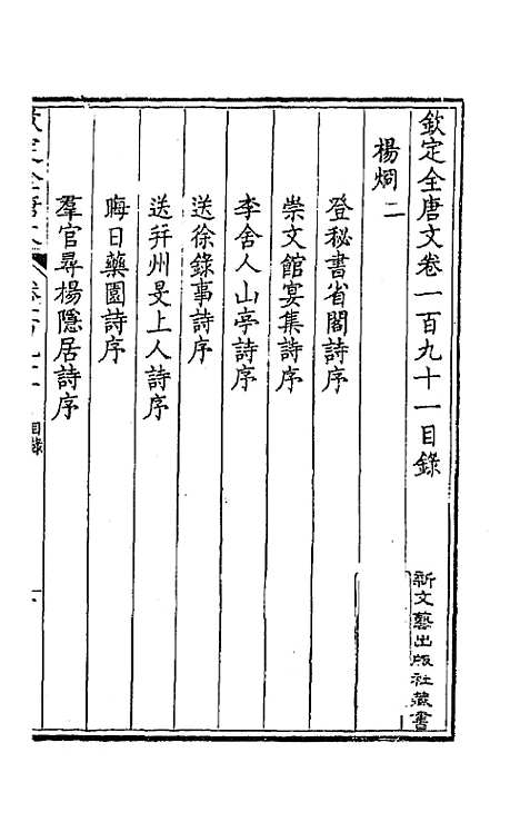 【钦定全唐文】九十六 - 童诰等辑.pdf