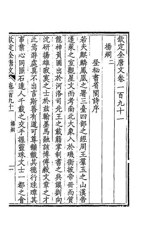 【钦定全唐文】九十六 - 童诰等辑.pdf