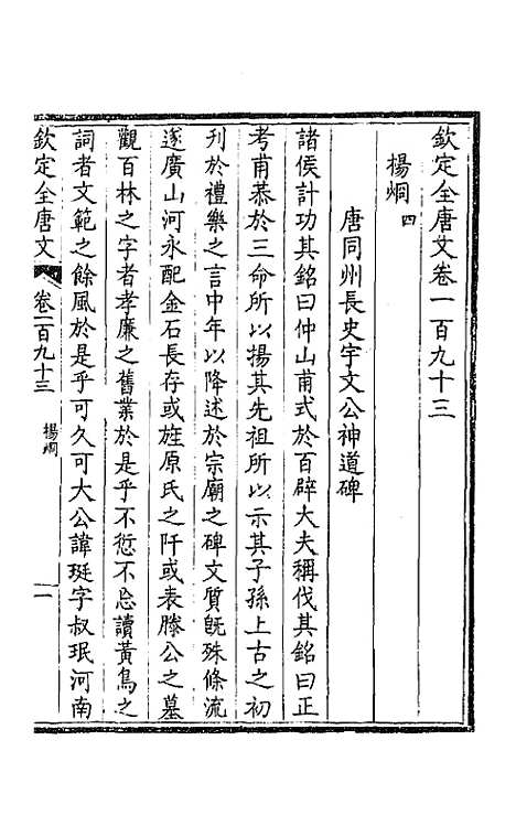 【钦定全唐文】九十七 - 童诰等辑.pdf