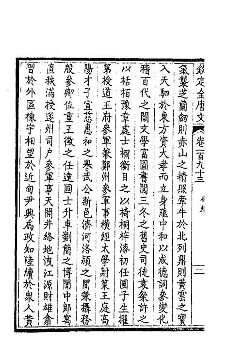 【钦定全唐文】九十七 - 童诰等辑.pdf