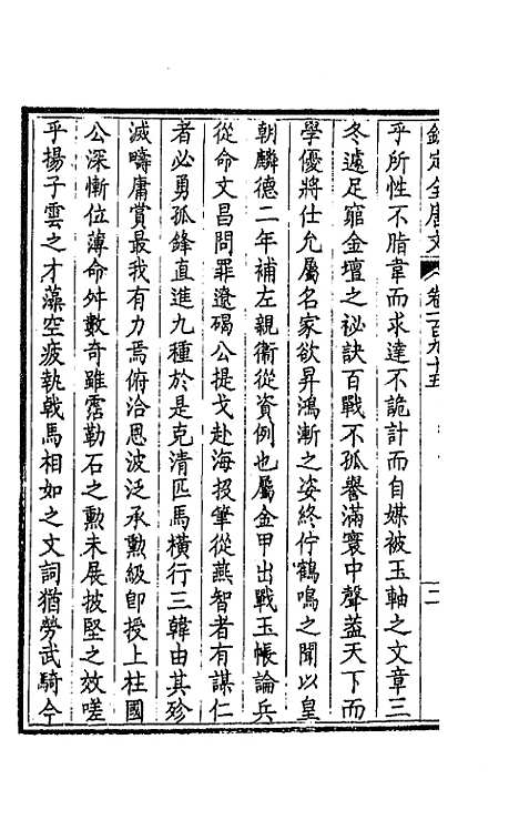 【钦定全唐文】九十八 - 童诰等辑.pdf