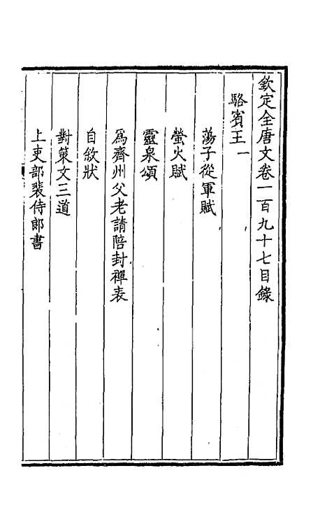 【钦定全唐文】九十九 - 童诰等辑.pdf