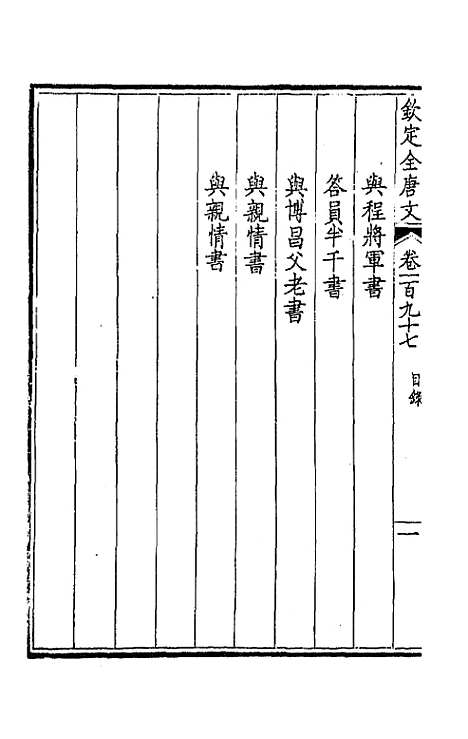 【钦定全唐文】九十九 - 童诰等辑.pdf