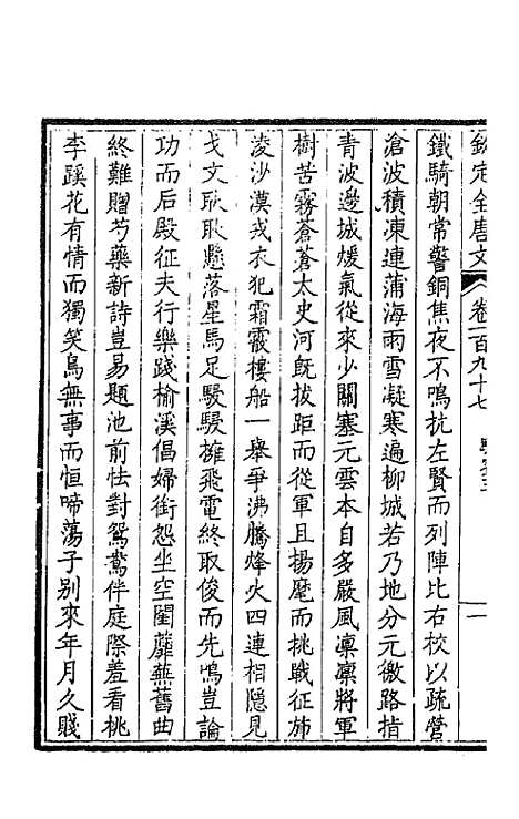 【钦定全唐文】九十九 - 童诰等辑.pdf