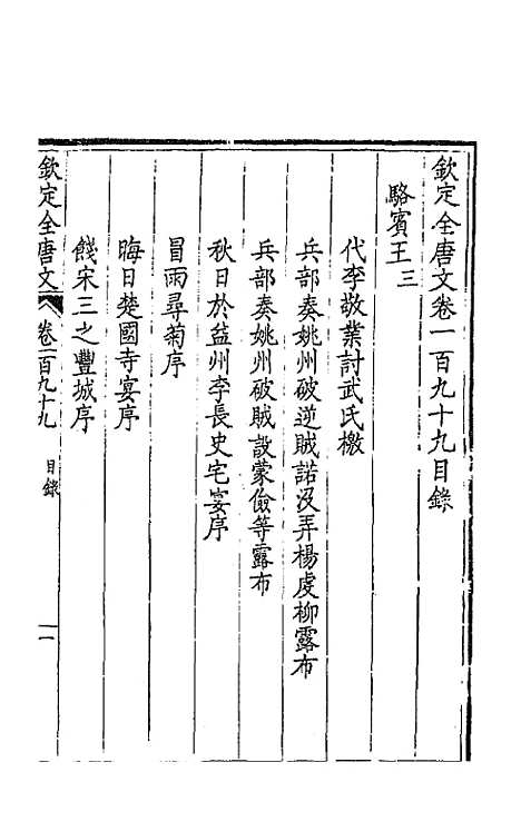 【钦定全唐文】一百 - 童诰等辑.pdf