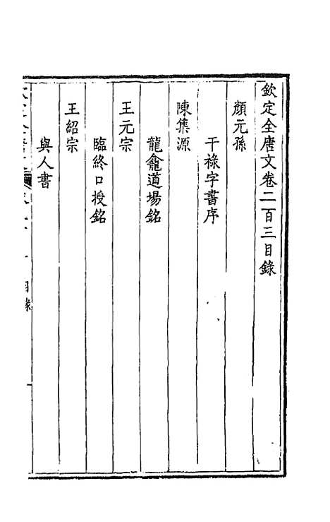 【钦定全唐文】一百二 - 童诰等辑.pdf