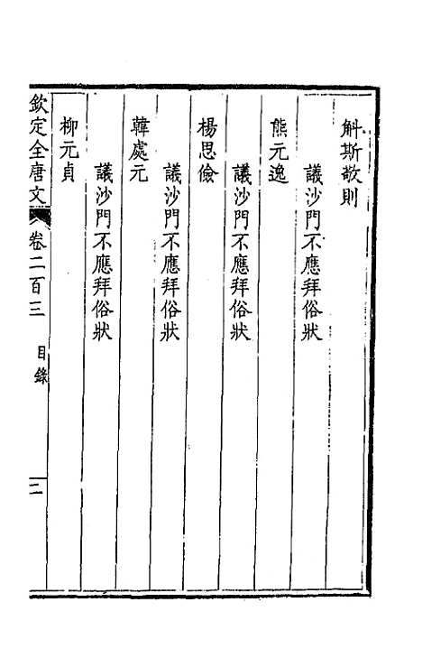 【钦定全唐文】一百二 - 童诰等辑.pdf