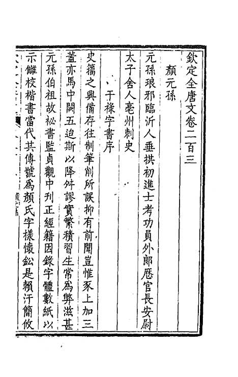 【钦定全唐文】一百二 - 童诰等辑.pdf