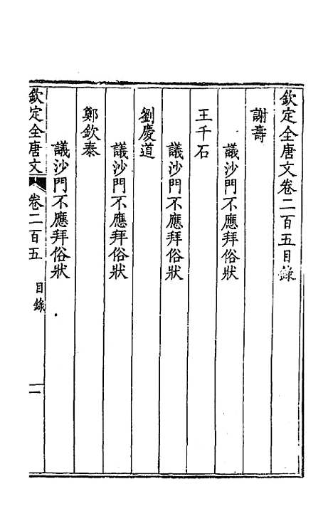 【钦定全唐文】一百三 - 童诰等辑.pdf