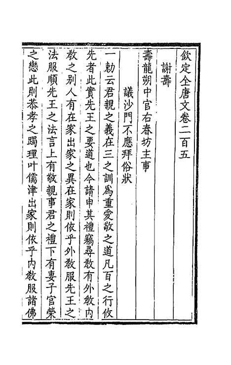 【钦定全唐文】一百三 - 童诰等辑.pdf