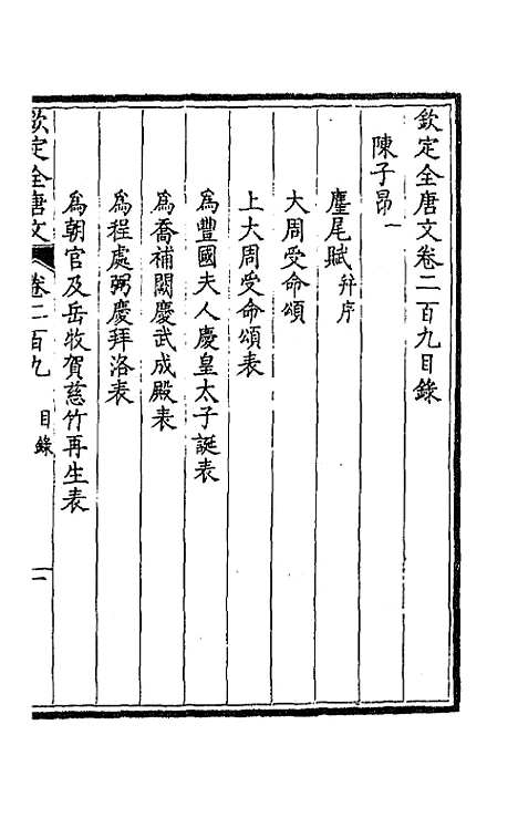 【钦定全唐文】一百五 - 童诰等辑.pdf