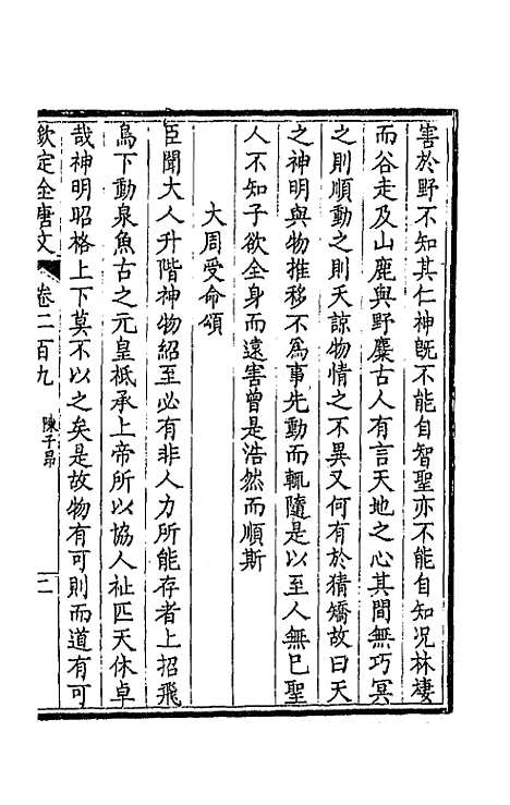 【钦定全唐文】一百五 - 童诰等辑.pdf