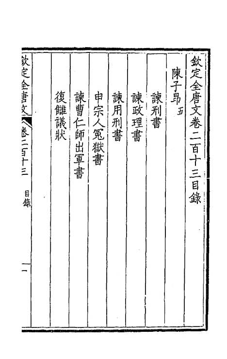 【钦定全唐文】一百七 - 童诰等辑.pdf