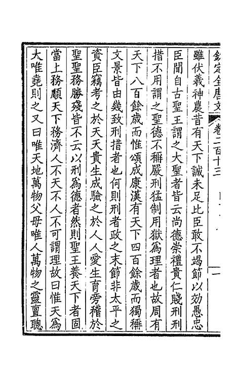 【钦定全唐文】一百七 - 童诰等辑.pdf