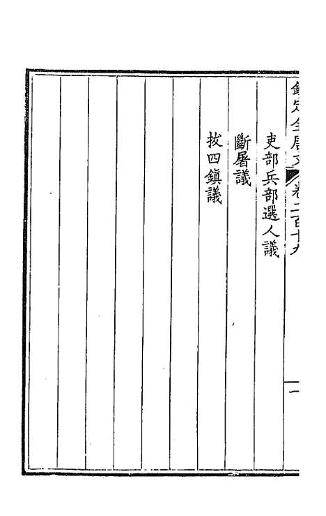 【钦定全唐文】一百十 - 童诰等辑.pdf