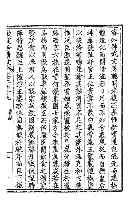 【钦定全唐文】一百十 - 童诰等辑.pdf