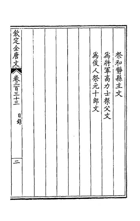 【钦定全唐文】一百十七 - 童诰等辑.pdf