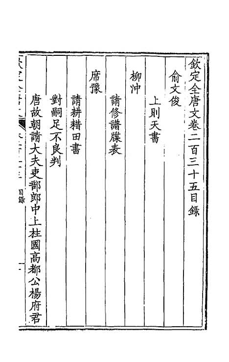 【钦定全唐文】一百十八 - 童诰等辑.pdf