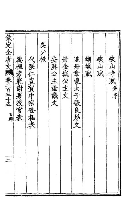 【钦定全唐文】一百十八 - 童诰等辑.pdf