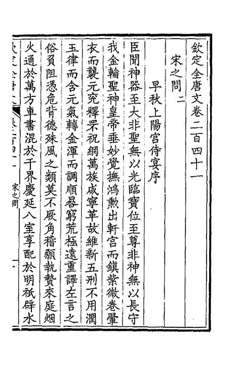 【钦定全唐文】一百二十一 - 童诰等辑.pdf