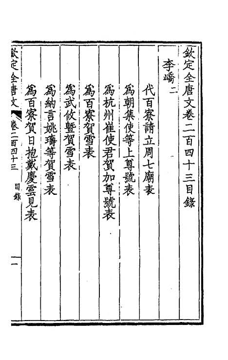 【钦定全唐文】一百二十二 - 童诰等辑.pdf