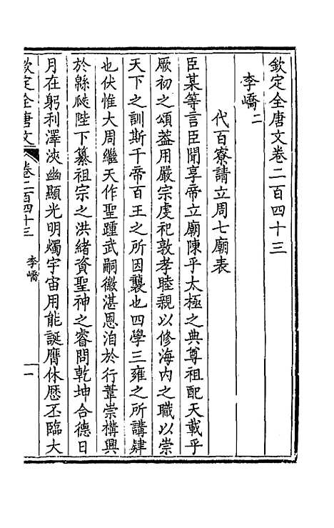 【钦定全唐文】一百二十二 - 童诰等辑.pdf