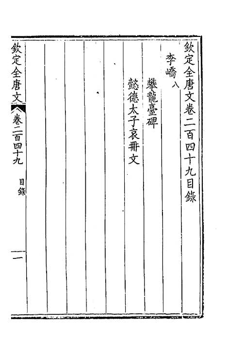 【钦定全唐文】一百二十五 - 童诰等辑.pdf