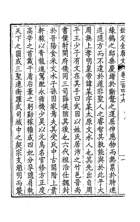 【钦定全唐文】一百二十五 - 童诰等辑.pdf