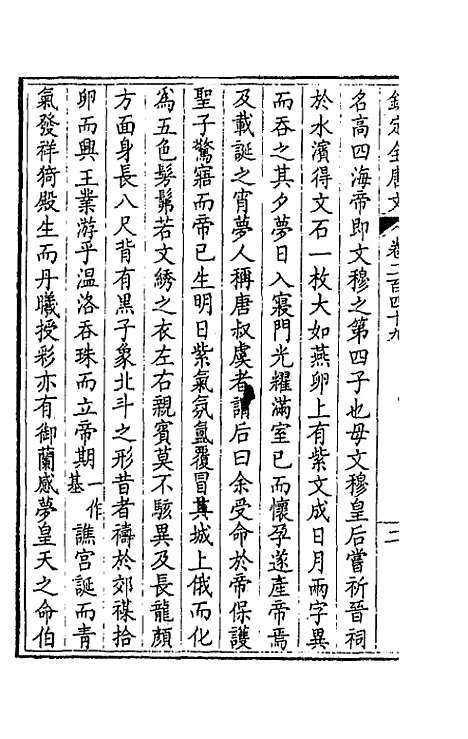 【钦定全唐文】一百二十五 - 童诰等辑.pdf