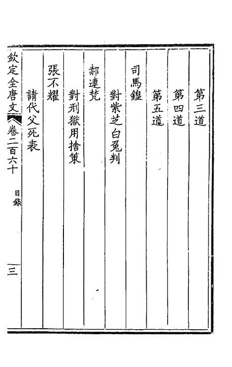 【钦定全唐文】一百三十 - 童诰等辑.pdf