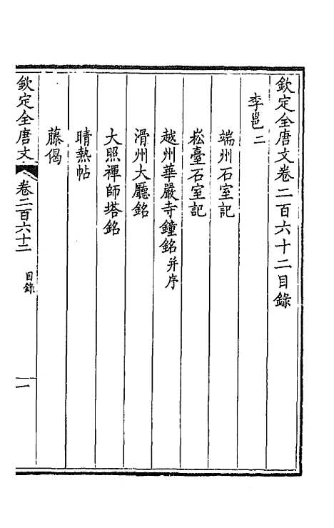 【钦定全唐文】一百三十一 - 童诰等辑.pdf