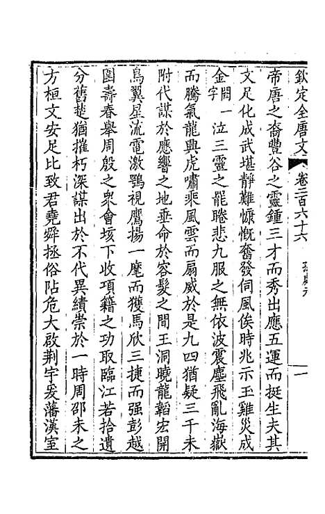 【钦定全唐文】一百三十三 - 童诰等辑.pdf